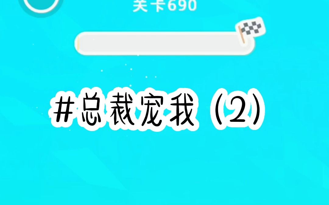 总裁宠我(第2集)哔哩哔哩bilibili