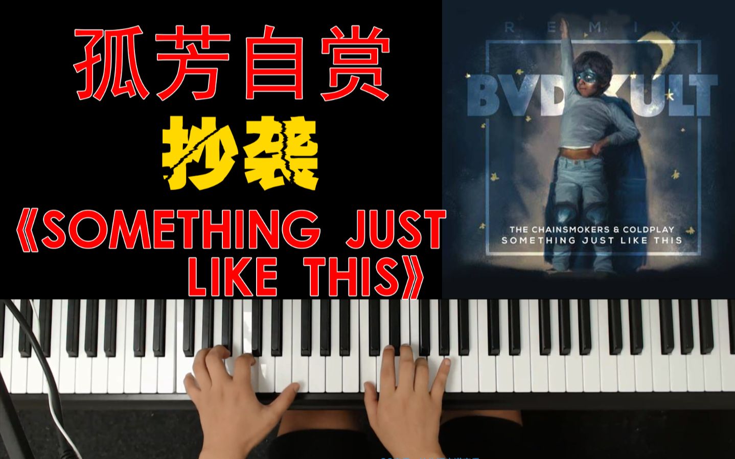 [图]抖音很火的《孤芳自赏》抄袭《something just like this》？用钢琴带你来了解这两首歌！