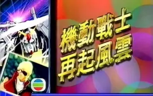 Download Video: 【1992年TVB粤语】機動戰士再起風雲/机动战士高达Z