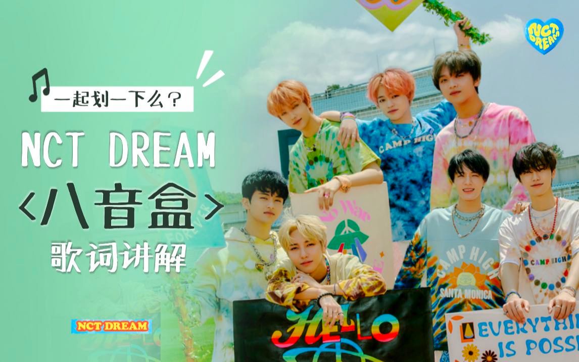 [图]NCT DREAM《八音盒（life is still going on）》 歌词讲解