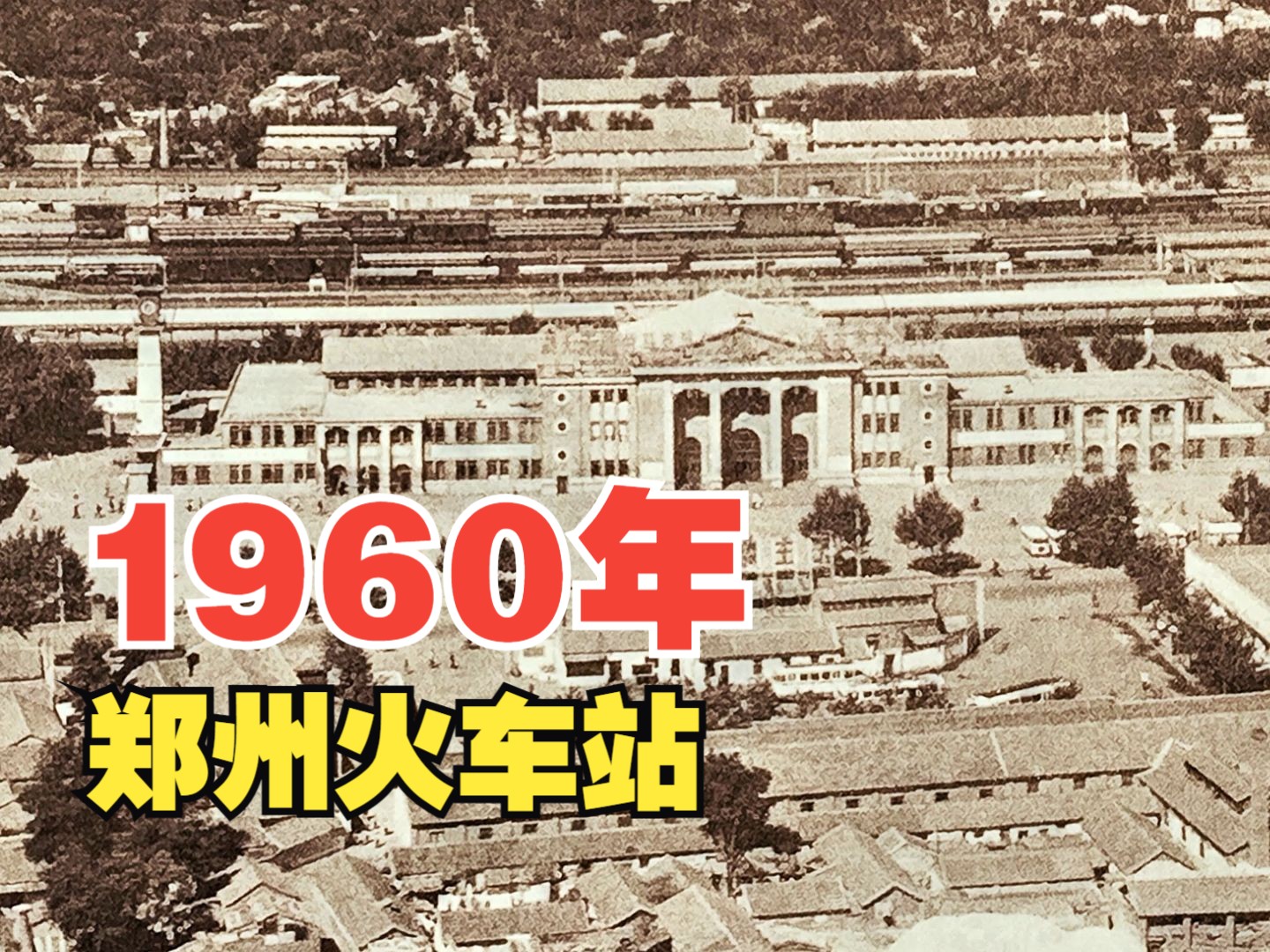 1960年,郑州火车站哔哩哔哩bilibili