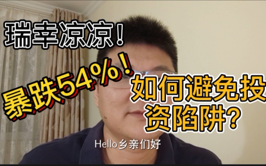 瑞幸退市,暴跌54%!我们该如何避免投资陷阱?哔哩哔哩bilibili