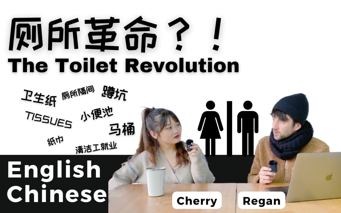 厕所革命|The Toilet Revolution𐟚𝥓”哩哔哩bilibili