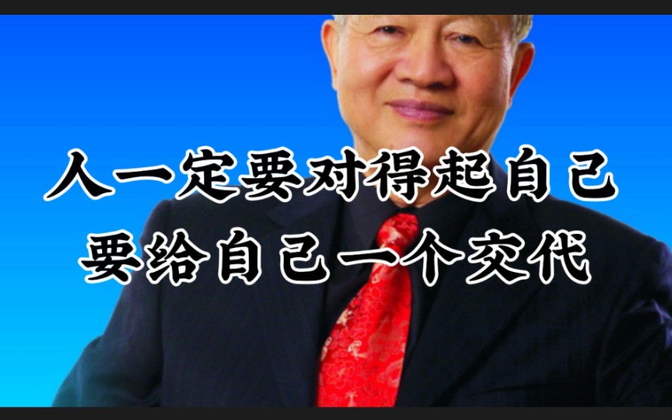 曾仕强教授: 人一定要对得起自己,给自己一个交代!!!哔哩哔哩bilibili