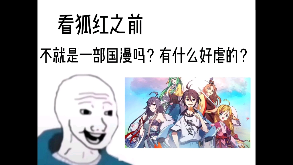 [图]不就是狐妖小红娘吗？有什么好虐的？