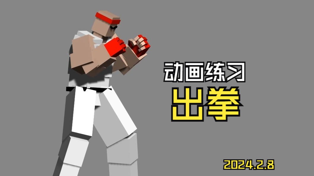 2024年3dmax动画练习 隆出拳动画1哔哩哔哩bilibili