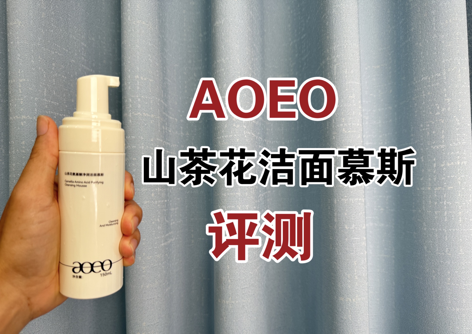 第249支洗面奶上脸实测,aoeo山茶花氨基酸净润洁面慕斯测评,实际体验如何?哔哩哔哩bilibili