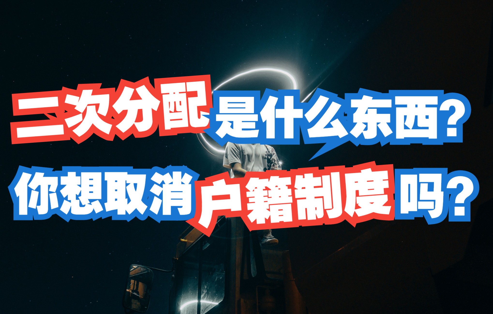 现在国家经常提的二次分配是什么? 户籍制度应该取消吗?晴式指南哔哩哔哩bilibili