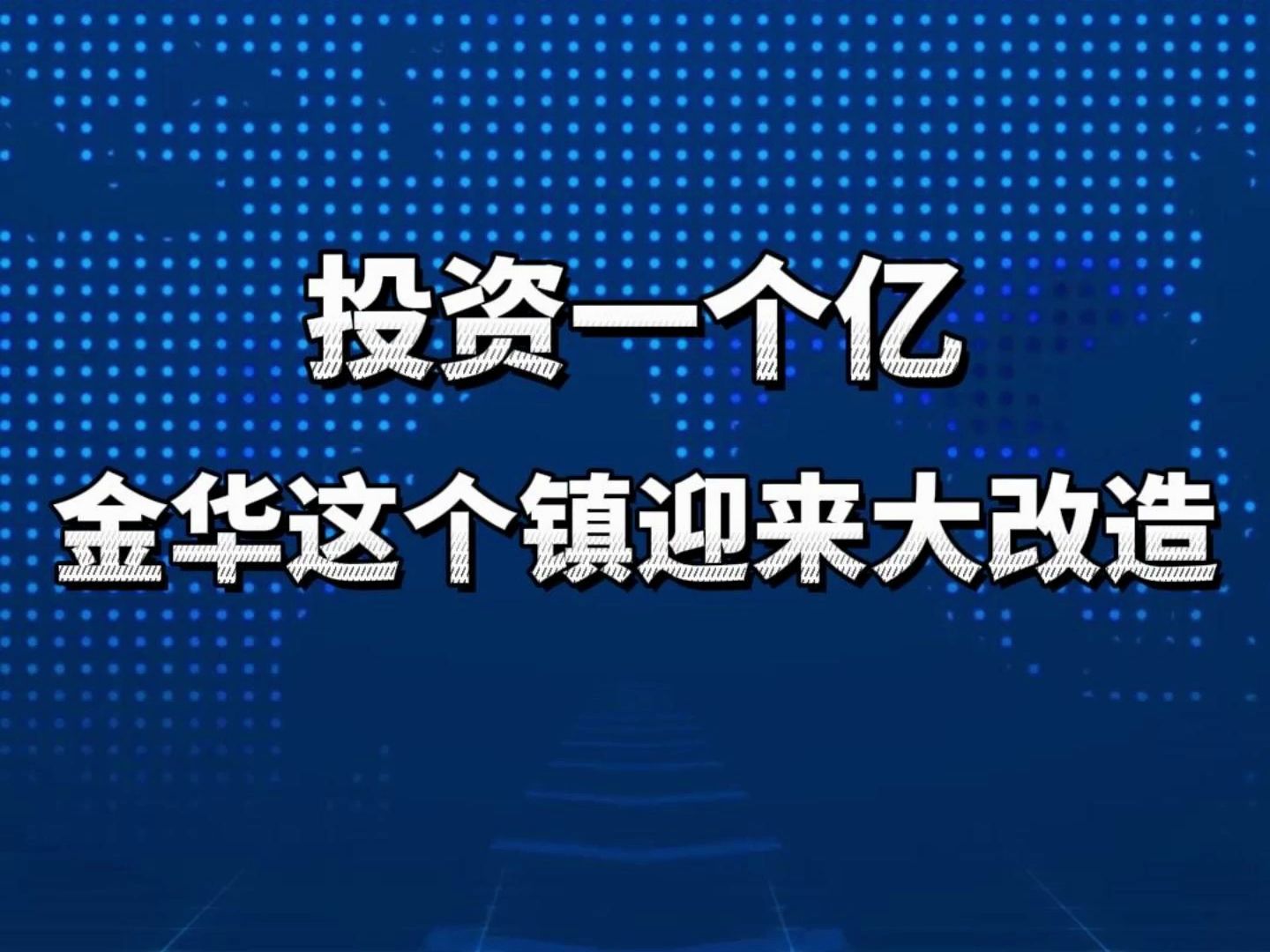 金华这个镇将迎来大变化!未来的国际化休闲旅游目的地哔哩哔哩bilibili