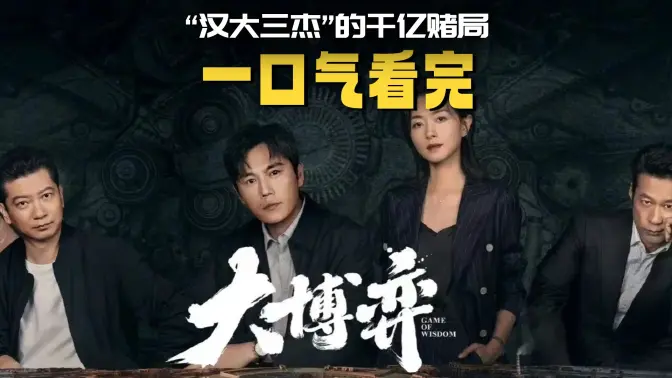 一口气看完《大博弈》“汉大三杰”的千亿赌局 一口气看完《大博弈》“汉大三杰”的千亿赌局