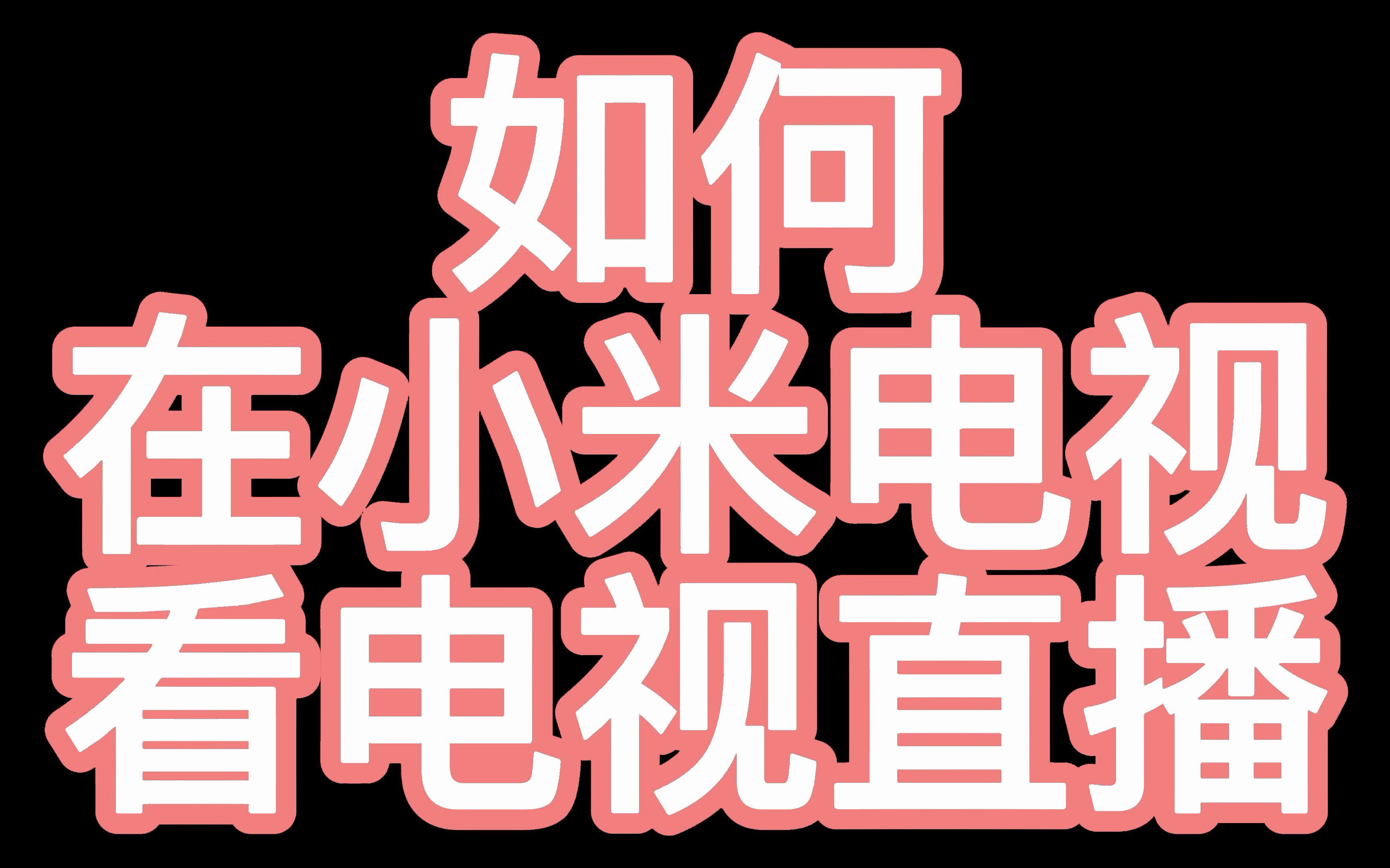 如何在小米电视看电视直播哔哩哔哩bilibili