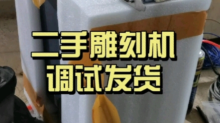 前几天客户找我们订了两台二手雕刻机,今天打包调试发货,一起看看吧#二手雕刻机哔哩哔哩bilibili