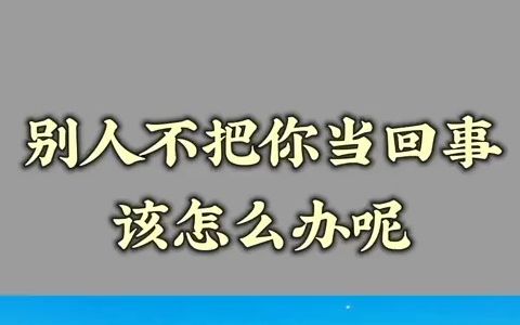 【28】 别人不把你当回事,该怎么办呢#人际交往 #生活感悟 #为人处世