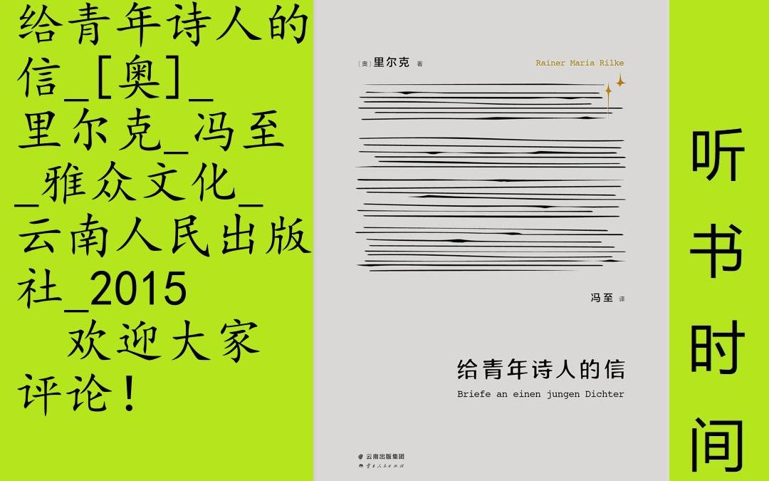 成长里尔克[给青年诗人的信]全11集,比诗更像诗的十封信,你我都是青年诗人..20世纪最伟大的德语诗人之一里尔克写给青年诗人的信,关于诗歌、人生...