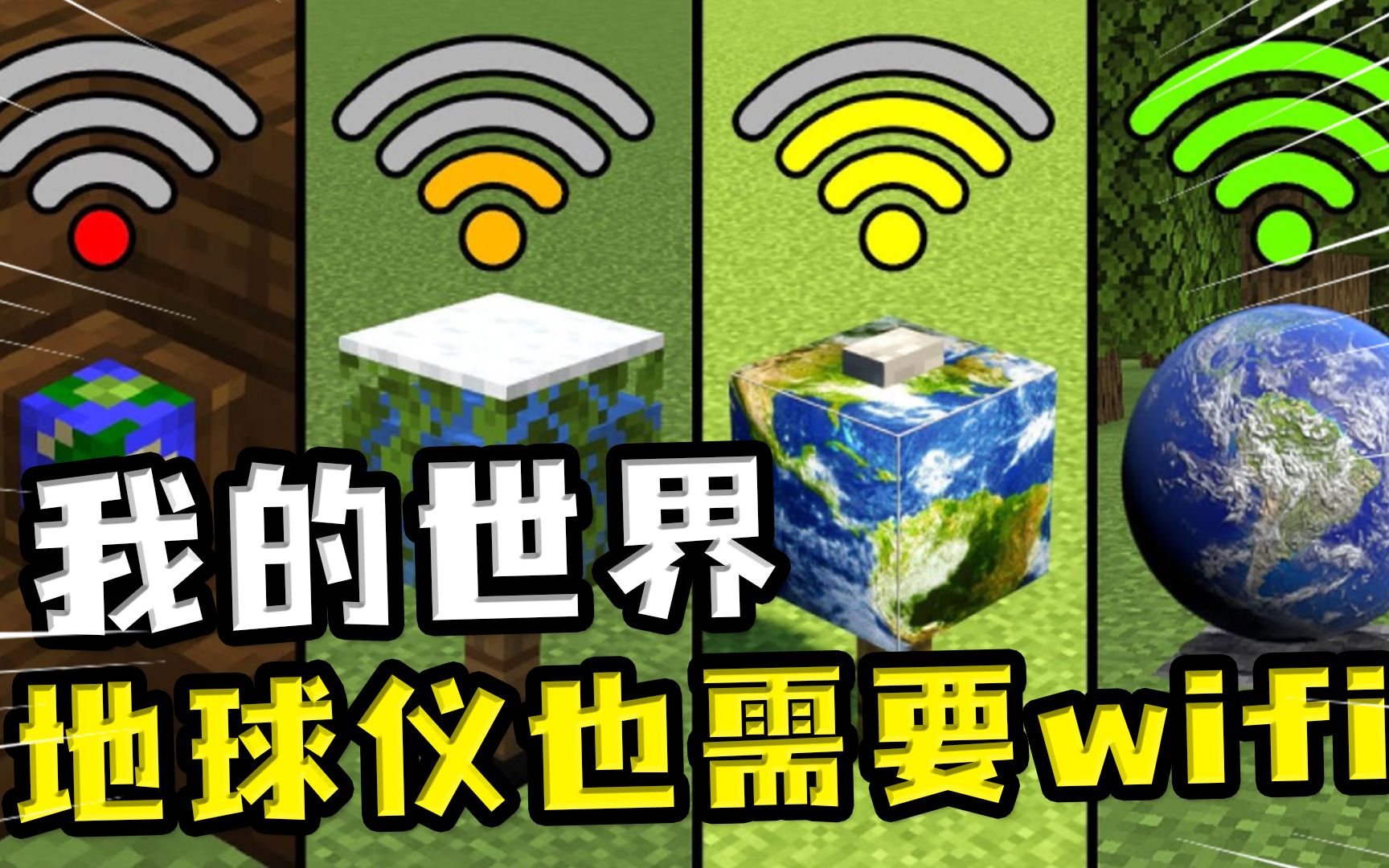 我的世界:地球仪也需要wifi?在有了好的wifi,地球变成了球体哔哩哔哩bilibili