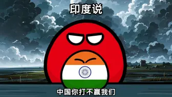 【波兰球】当他说中国打不赢他时