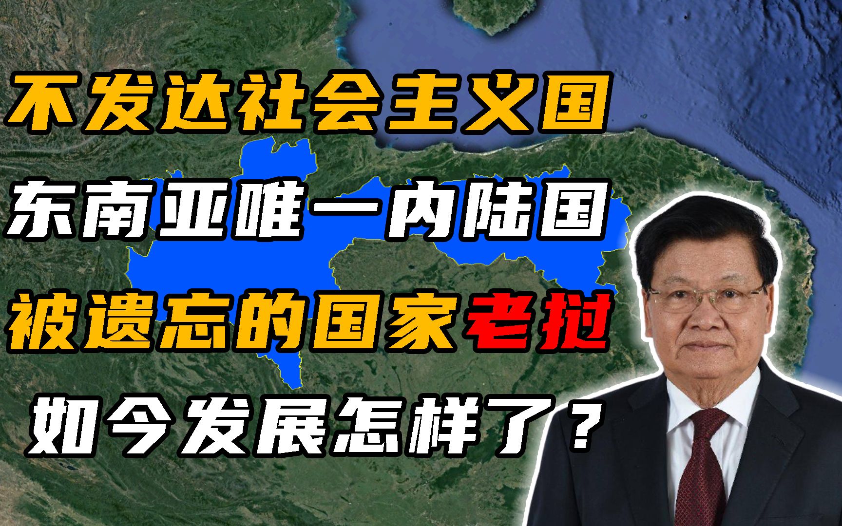 老挝:东南亚唯一的内陆国,曾被世界遗忘,如今发展怎样了?哔哩哔哩bilibili