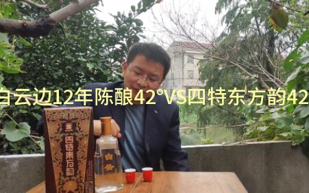 [图]四特东方韵弘韵VS白云边12年陈酿，都是42度谁更值得推荐？多年在外的我再次喝起故乡的酒，一切尽在不言中。