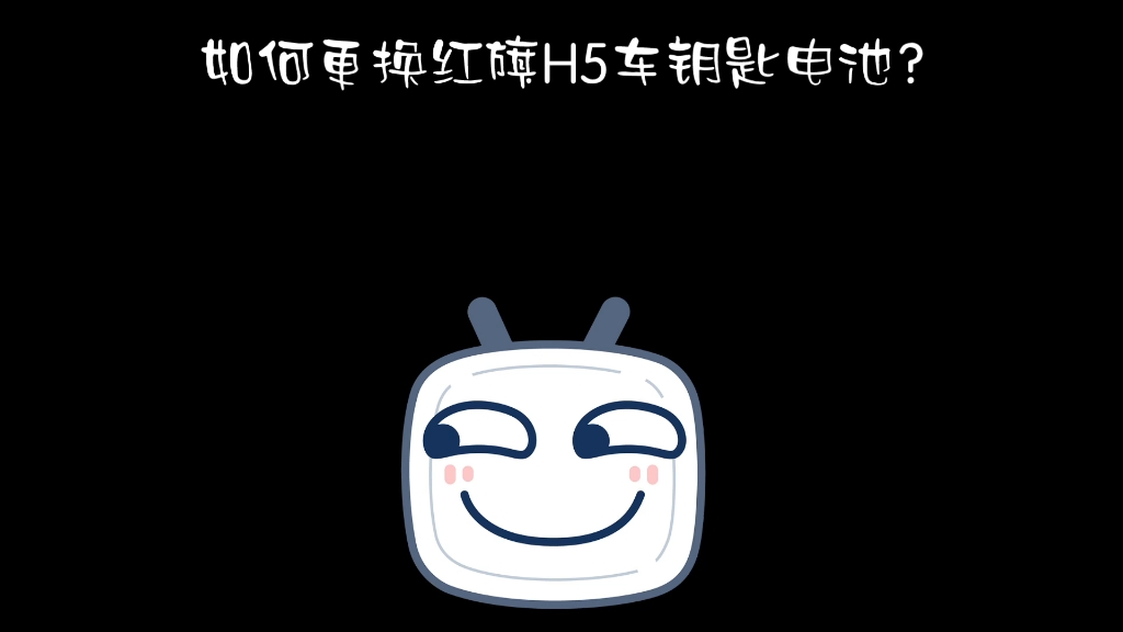 如何更换红旗H5车钥匙电池?哔哩哔哩bilibili