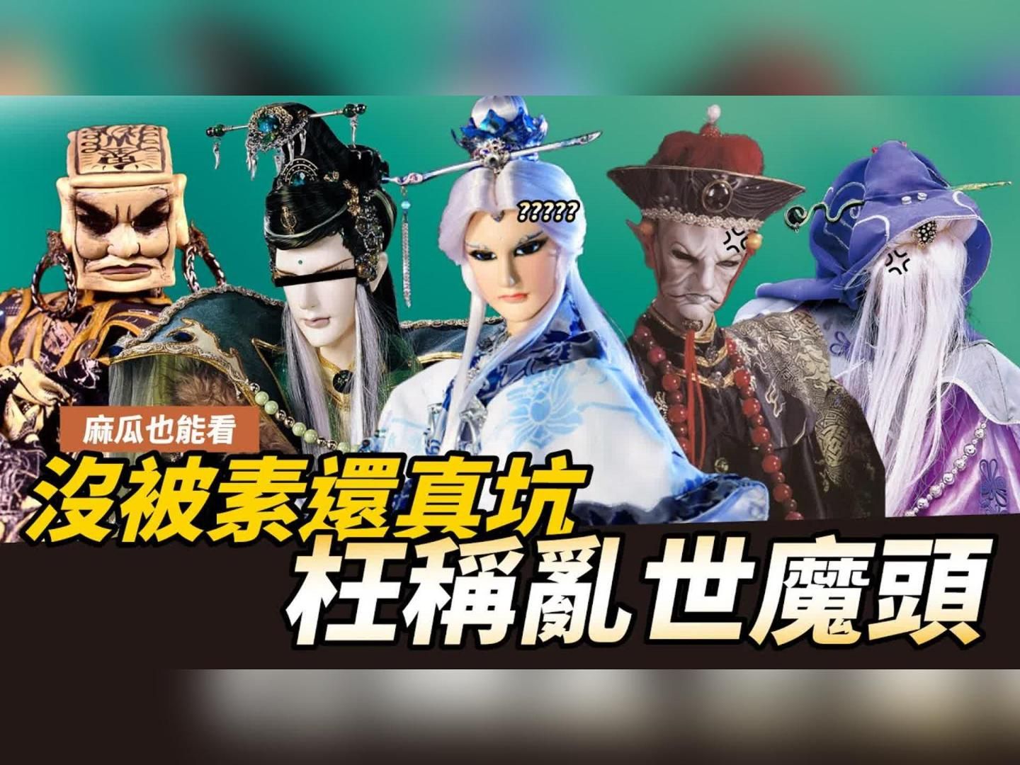 【布看也可以】那些长相奇异被素还真坑的妖魔鬼怪?|海蟾尊贪秽、鬼觉神知、血傀师、向天借命、邹纵天、鬼哔哩哔哩bilibili