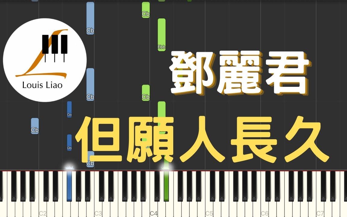 [图]鄧麗君 Teresa Teng 但願人長久 鋼琴教學 Synthesia 琴譜