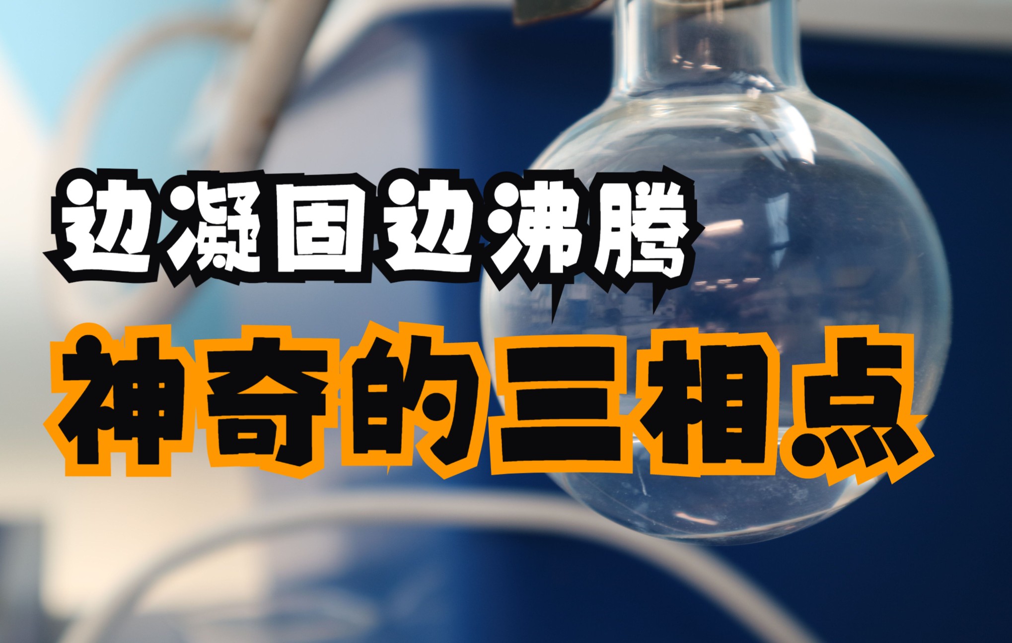 【实验】液体同时熔化、凝固并沸腾?——神奇的三相点哔哩哔哩bilibili