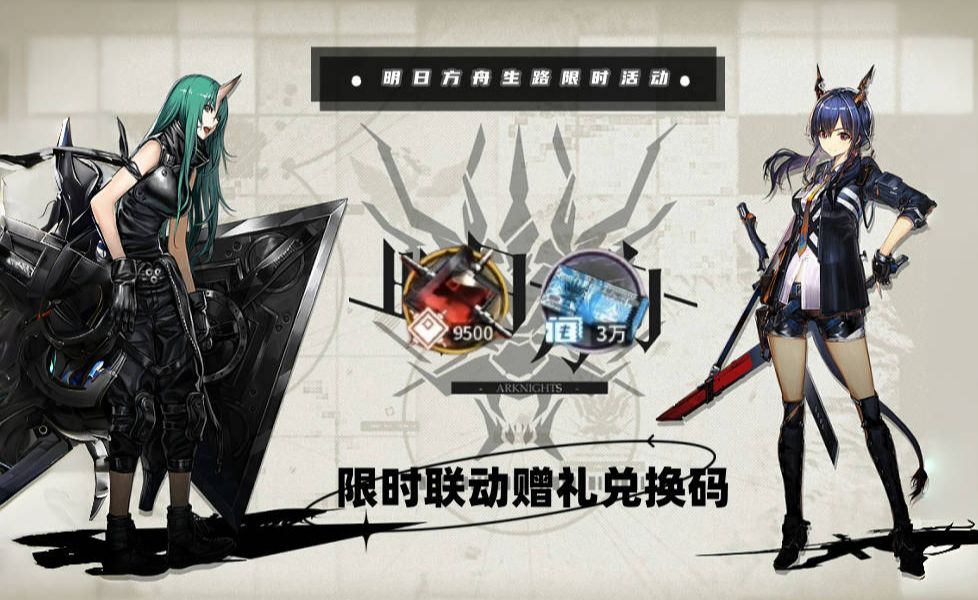 【明日方舟】生路限时活动礼包码,白嫖"合成玉9500加3w龙门币"各位