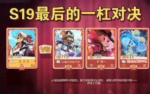 Descargar video: 猫和老鼠手游 S19最后的一杠皇局恶战