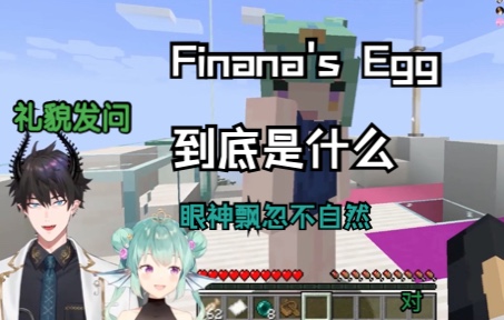 【熟切|Finana&Ren】当面问比较礼貌,所以egg到底是什么?关于小黄鱼的某蛋状不可描述哔哩哔哩bilibili