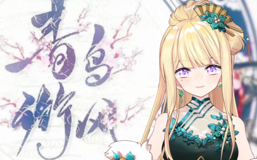 【青鸟衔风】翻唱!萝莉和御姐,但是一人二役