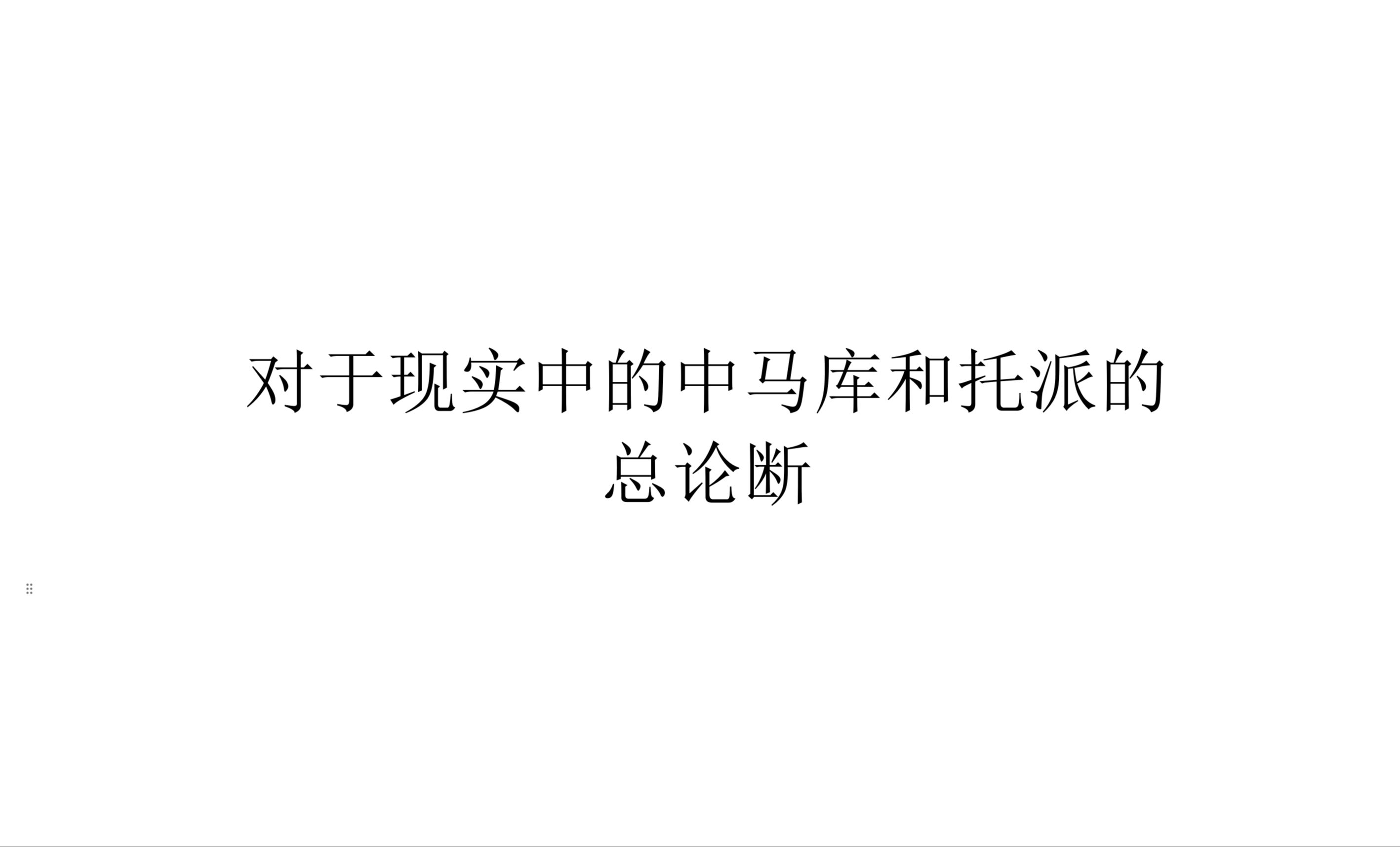 【现实观察】对于现实中的中马库和托派的总论断哔哩哔哩bilibili