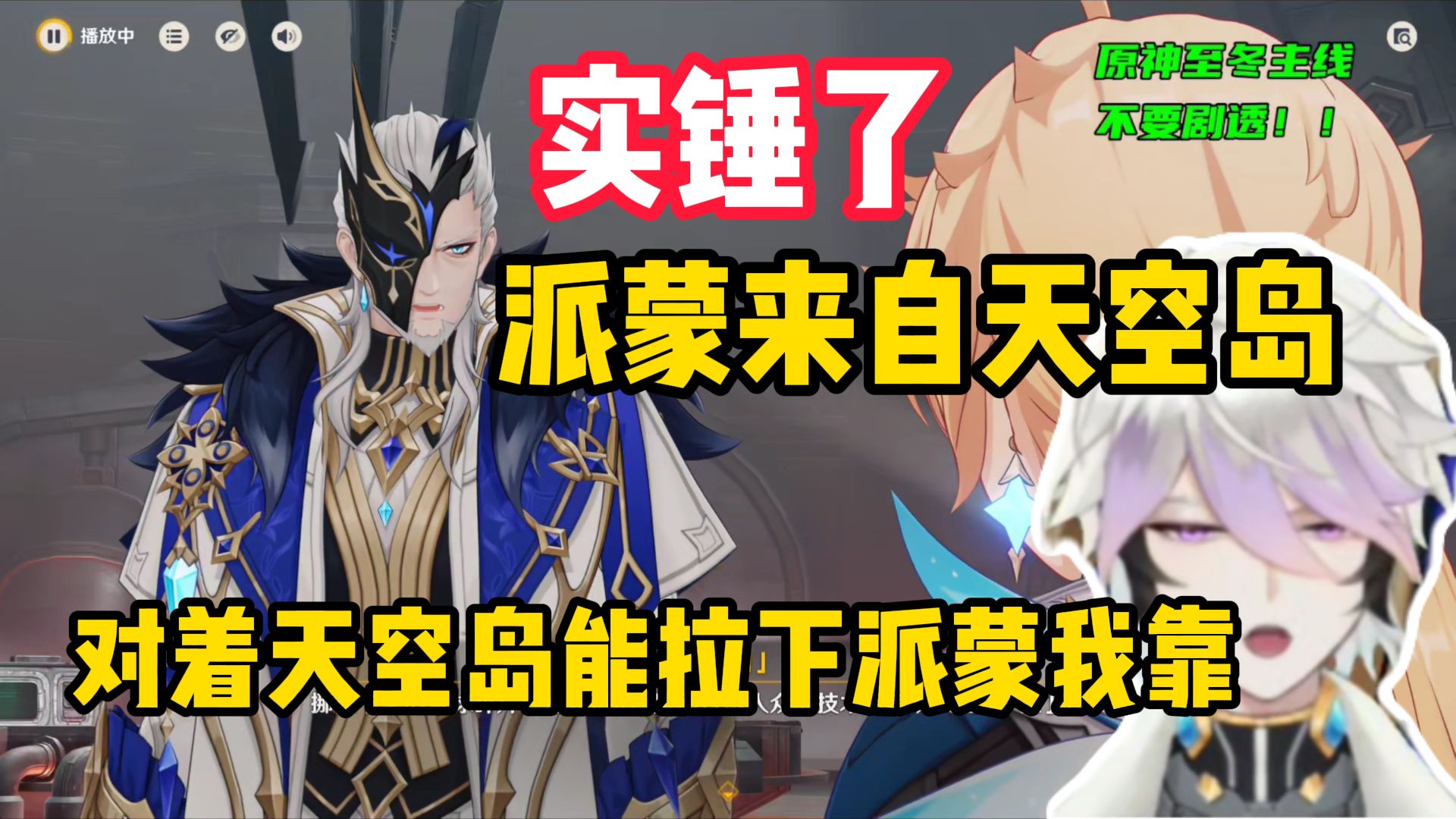 原神剧情up虚空之翼看丑角实锤派蒙是天空岛造物震惊了：从深渊那边能拉出反主 对着天空岛能拉下派蒙我靠！【原神7.0至冬剧情】