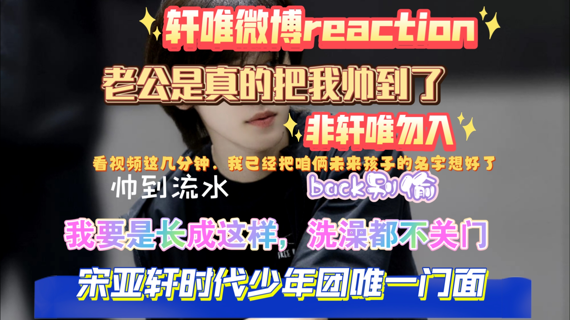 【轩唯宋亚轩微博reaction】太刺激了,给我帅到流水了,我已经把咱俩未来孩子名字想好了,老公好帅啊啊啊啊啊哔哩哔哩bilibili