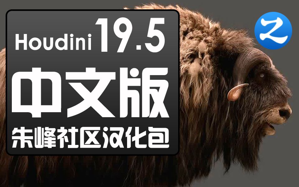 Houdini19.5中文汉化正式版(朱峰社区)哔哩哔哩bilibili