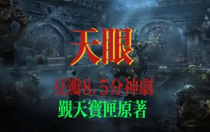 Descargar video: 豆瓣8.5分神剧《觐天宝匣》原著《天眼》