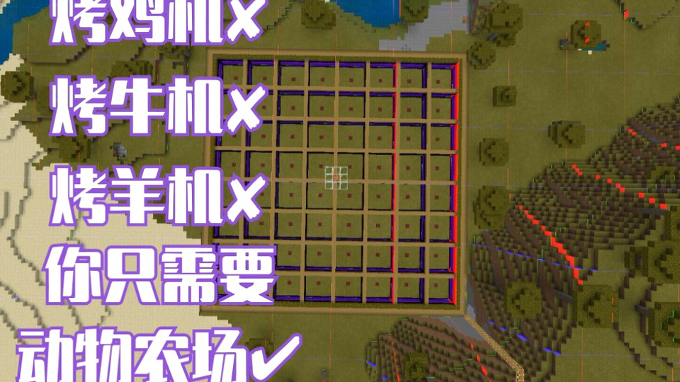 Minecraft 也许是基岩版第一个带教程的动物农场 哔哩哔哩 つロ干杯 Bilibili