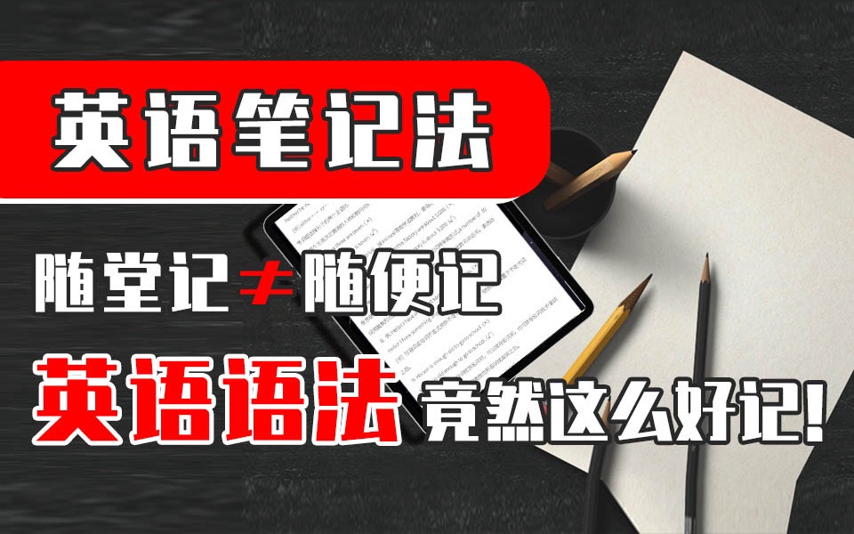 【英语笔记】如何用笔记整理英语语法?快速高效,容易记忆哔哩哔哩bilibili