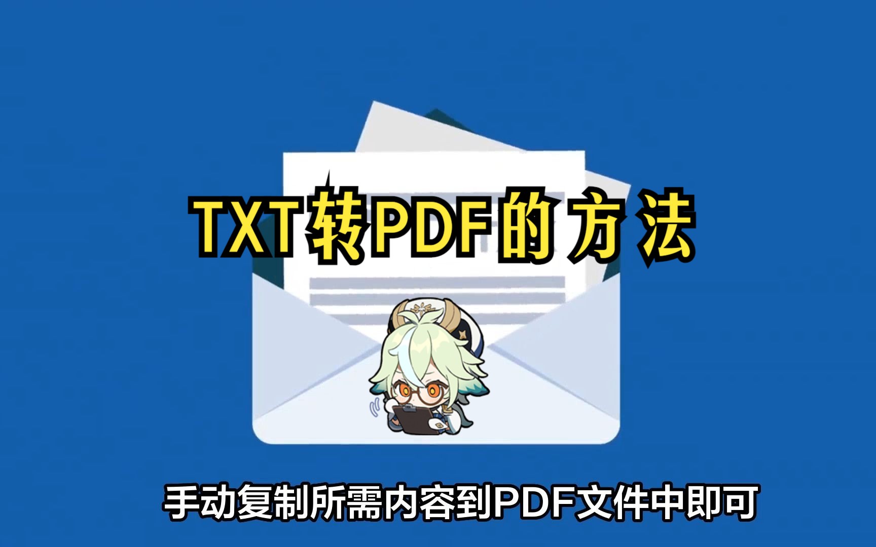 TXT转PDF怎么做?四个方法轻松将TXT转成PDF哔哩哔哩bilibili