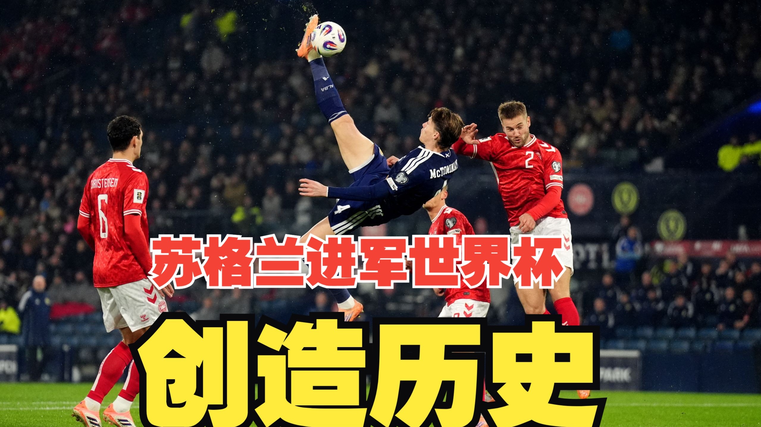 曼联内战！麦克托米奈惊天倒钩，霍伊伦屡造杀机+点射，麦克莱恩中圈吊门，苏格兰4比2丹麦进军世界杯！