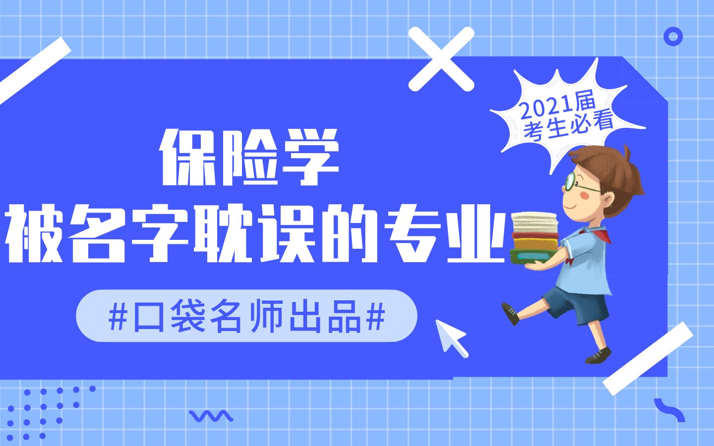 被名字耽误的低调好专业,保险学专业值得大家报考!哔哩哔哩bilibili