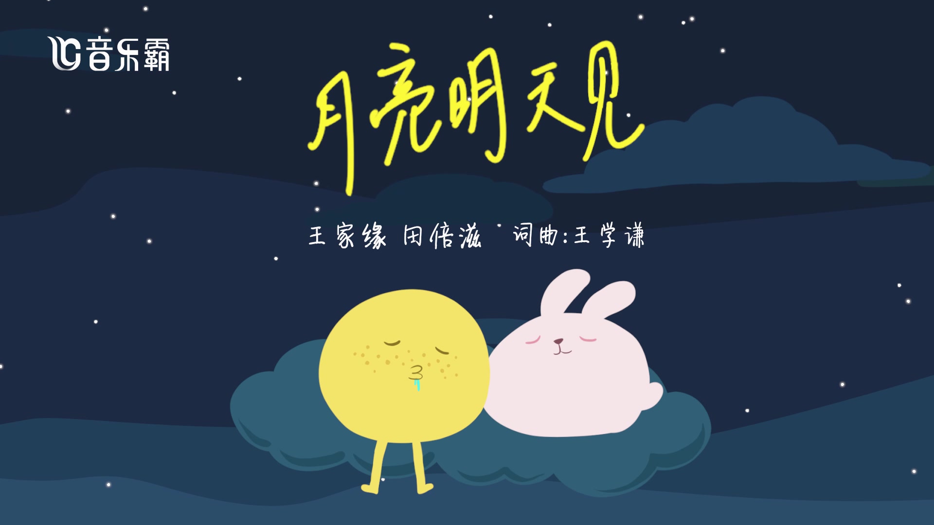 原创音乐王家缘田倍滋月亮明天见lyricvideo