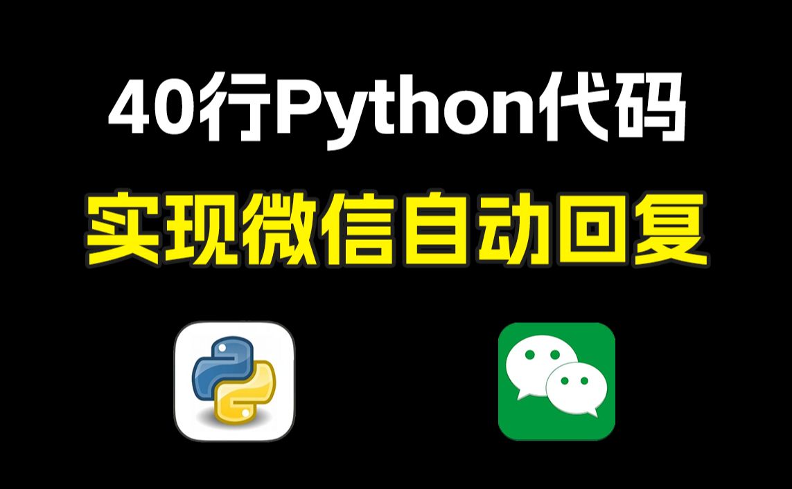 【python自动化】40行python代码实现微信回复(附源码)实现微信自动回复消息,轻松解放双手,零基础可学!哔哩哔哩bilibili