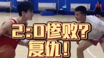 Download Video: 【吴泽健vs李明伦】2比0惨败？复仇！！集锦球员？三板斧，少了些节奏，高难度投篮惨败！！玖哥指导后，强项一步篮，强硬防守，切换节奏进攻！！【纯享版】