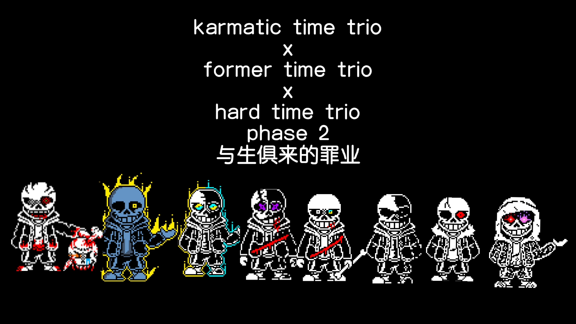 自制组合 karmatic time trio x former time trio x hard time trio