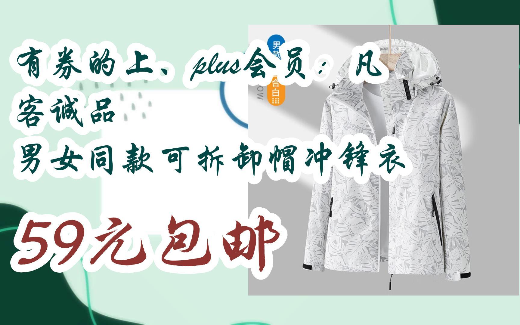 【漏洞价!】有券的上、plus会员:凡客诚品 男女同款可拆卸帽冲锋衣 59元包邮哔哩哔哩bilibili