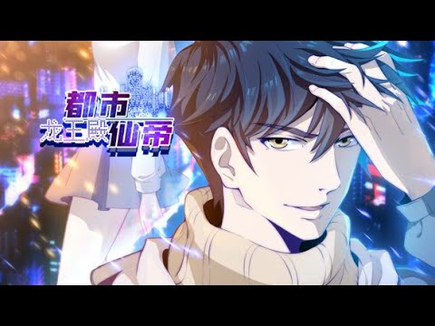动态漫【都市仙帝:龙王殿】第1~4集 明明只差一步便能