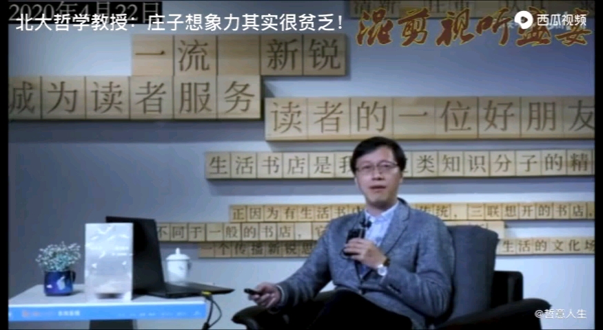 [图]北京大学杨立华：庄子哲学