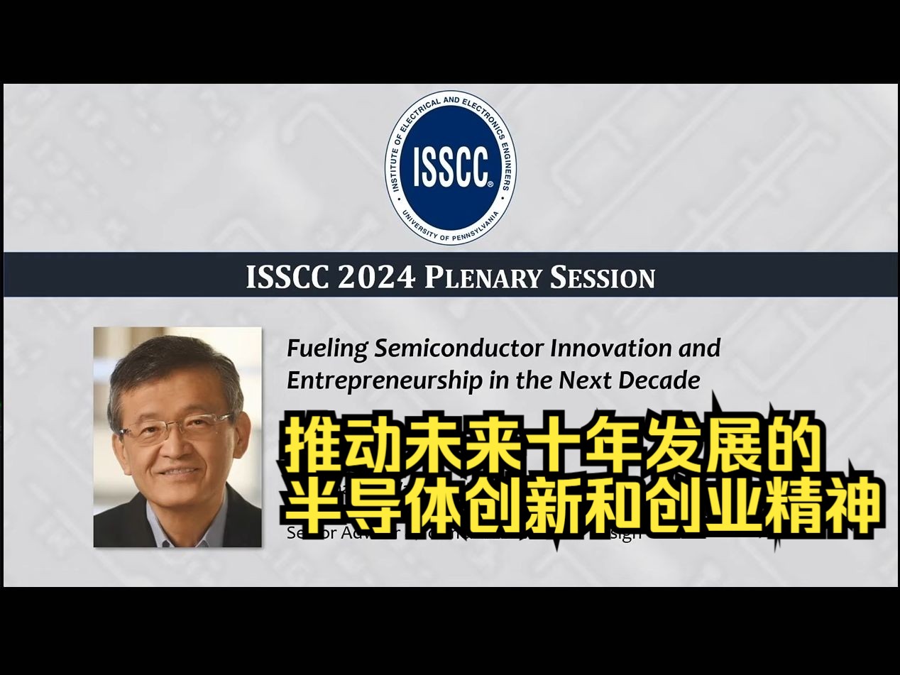 推动未来十年发展的半导体创新和创业精神 | ISSCC 2024 国际固态电路会议哔哩哔哩bilibili