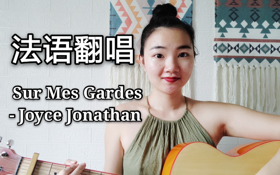 【法语翻唱】Sur Mes Gardes  Joyce Jonathan (法语中字)哔哩哔哩bilibili