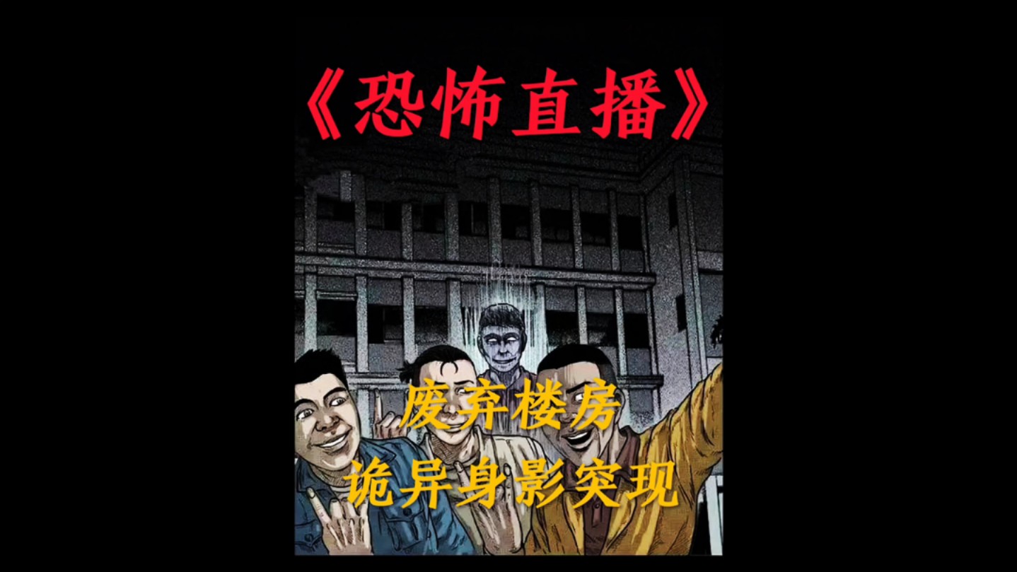 民间诡事录之《恐怖直播》